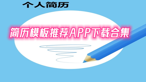 简历模板推荐APP下载合集