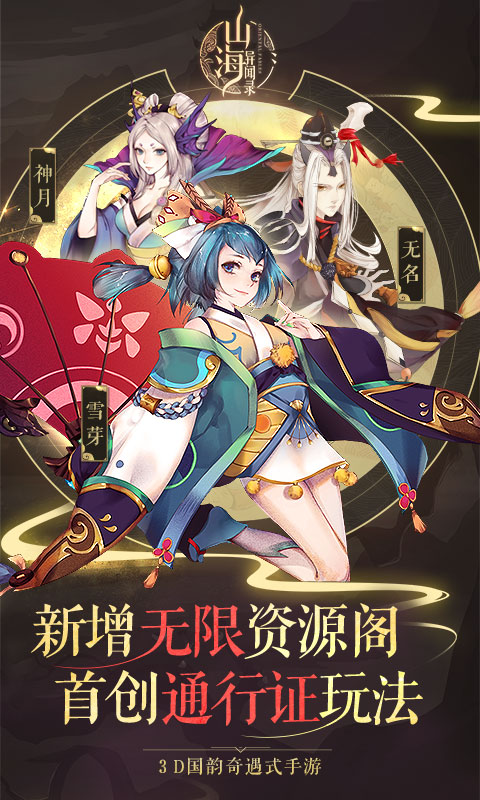 山海见问录手游图3