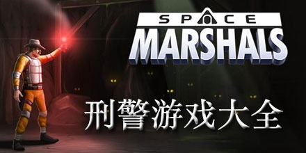 刑警类游戏大全