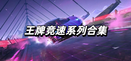 王牌竞速系列合集
