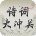 诗词大冲关游戏
