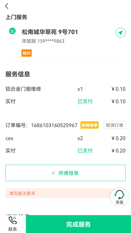 享哈师傅端门窗维修手机版图4