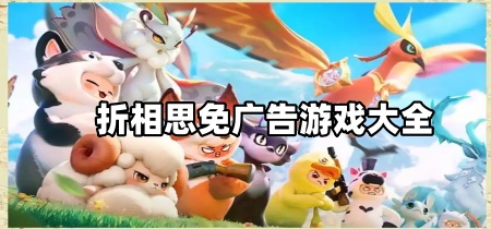 折相思免广告游戏大全