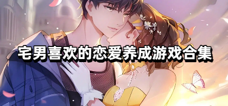 宅男喜欢的恋爱养成游戏合集