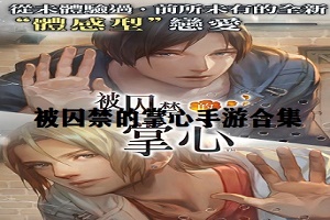 被囚禁的掌心手游合集