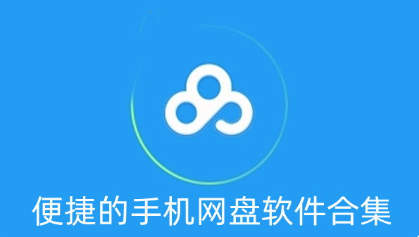 便捷的手机网盘软件合集