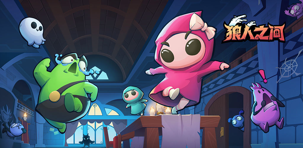 类似狼人之间游戏合集