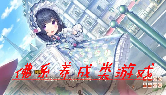 佛系养成游戏合集