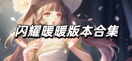 闪耀暖暖版本合集