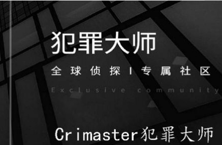 Crimaster犯罪心理学科普篇合集