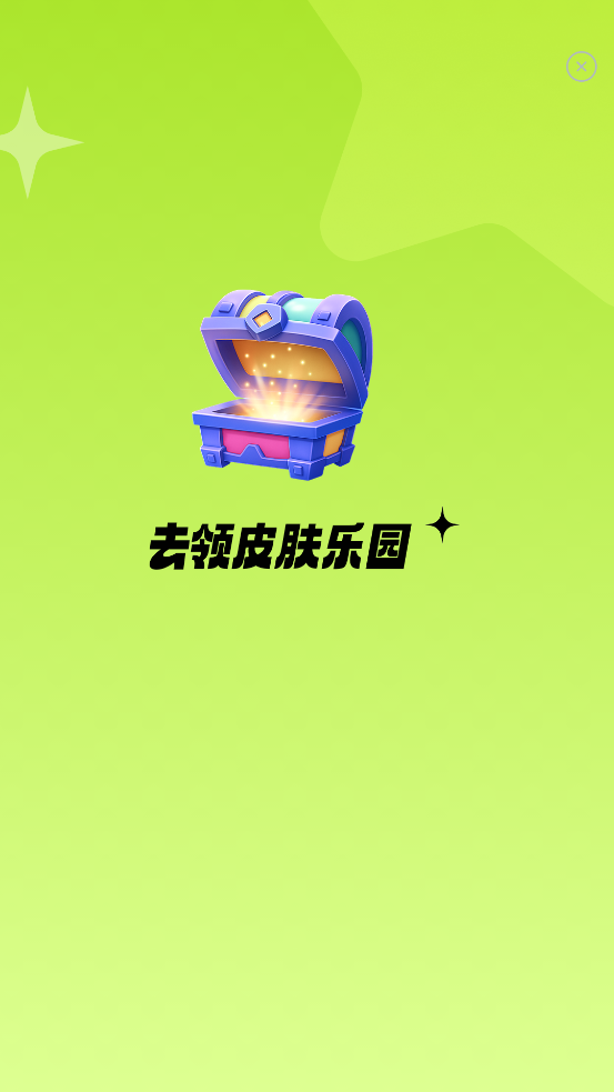 去领皮肤乐园图1