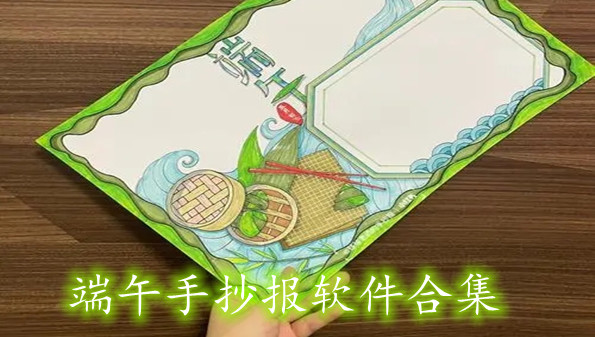 端午手抄报软件合集