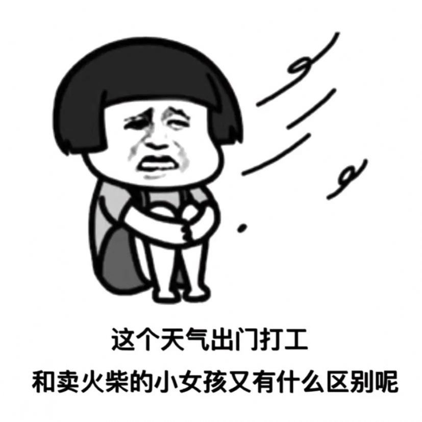 这个天气出门打工和卖火柴的小女孩又有什么区别表情包图2