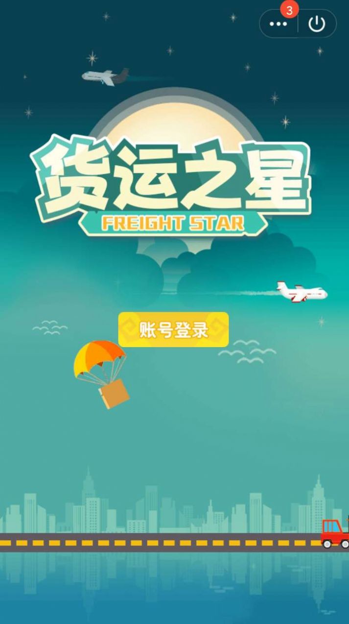 货运之星游戏图1