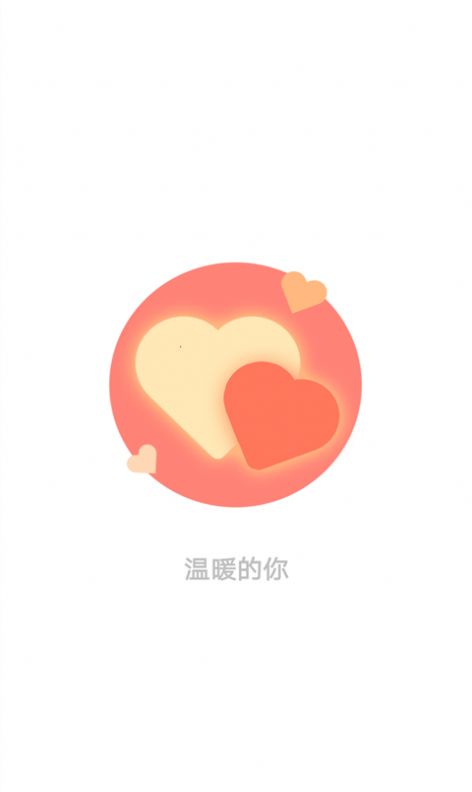 温暖的你app下载官网版  v1.0.1图4