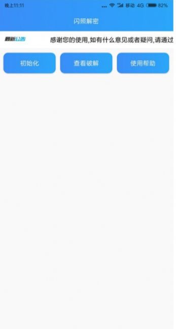 闪照解密app下载最新版2021安卓客户端最新  v1.0图1