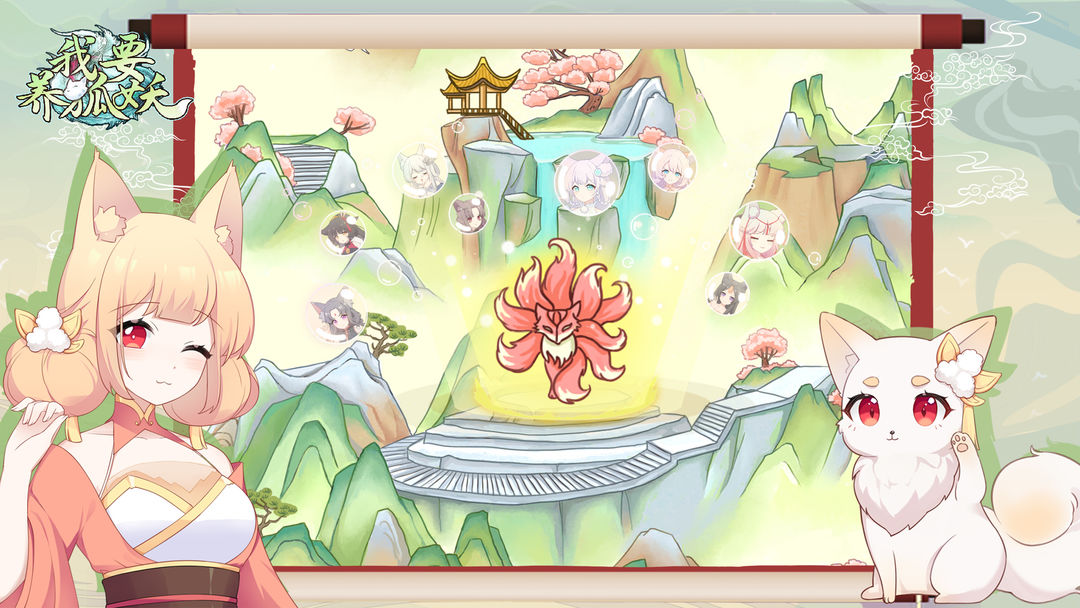 我要养狐妖2.3合集