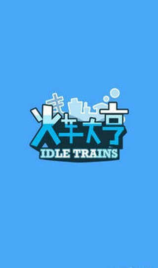 火车大亨游戏领红包版  v1.9图3