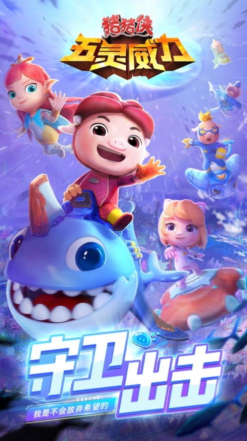 猪猪侠五灵威力手游官网正式版  v1.0.2图2