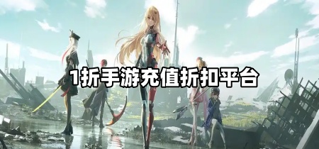 1折手游充值折扣平台
