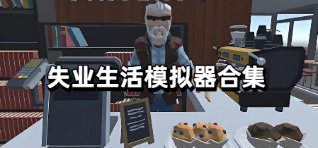 失业生活模拟器合集