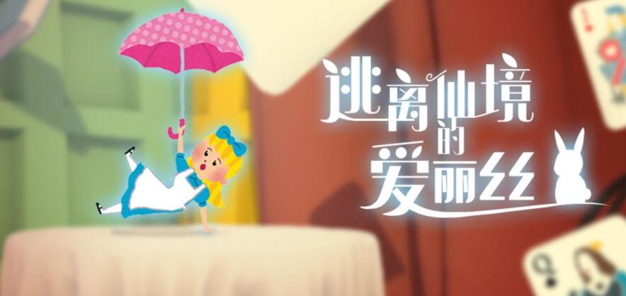 逃离仙境的爱丽丝合集