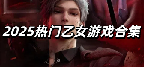 2025热门乙女游戏合集