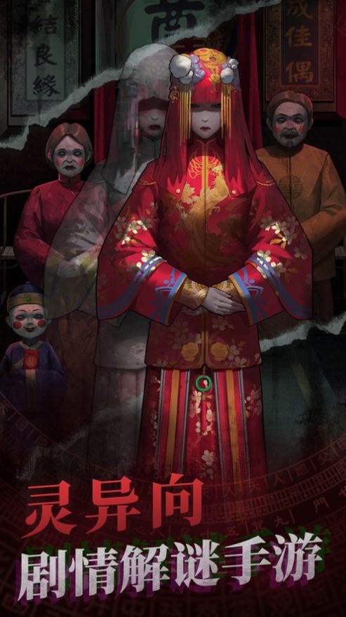 冥婚之鬼新娘ios游戏官方  v1.0.1图3