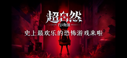 超自然行动组官服图1