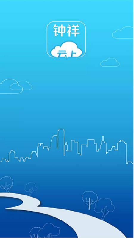 云上钟祥免费版图4