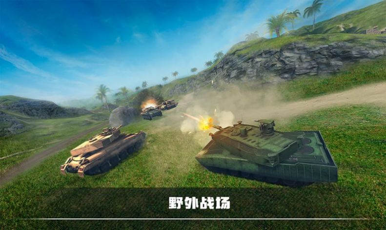 装甲坦克战争游戏安卓版  v1.0图4