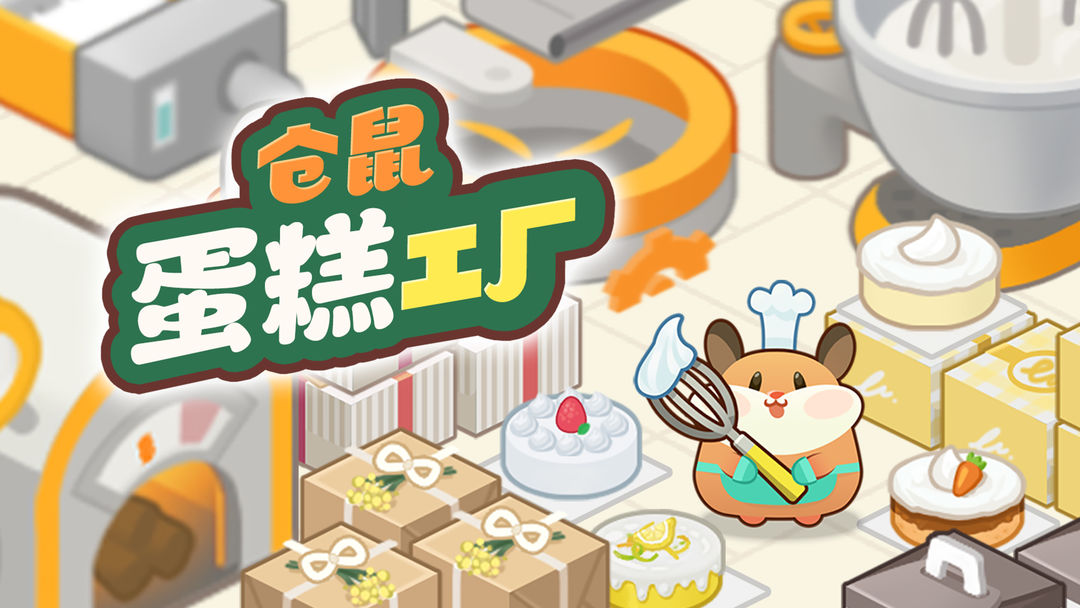 仓鼠蛋糕工厂合集