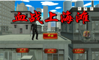 血战上海滩手机版图3