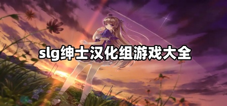 slg绅士汉化组游戏大全