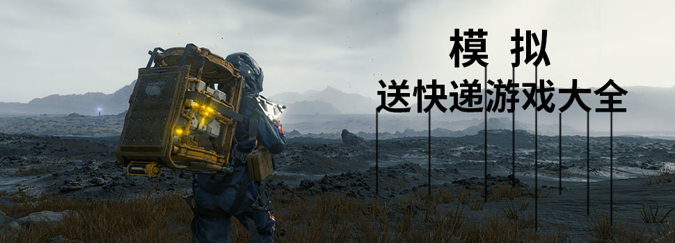 模拟送快递游戏合集