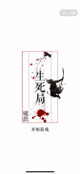 生死局破浪游戏图3