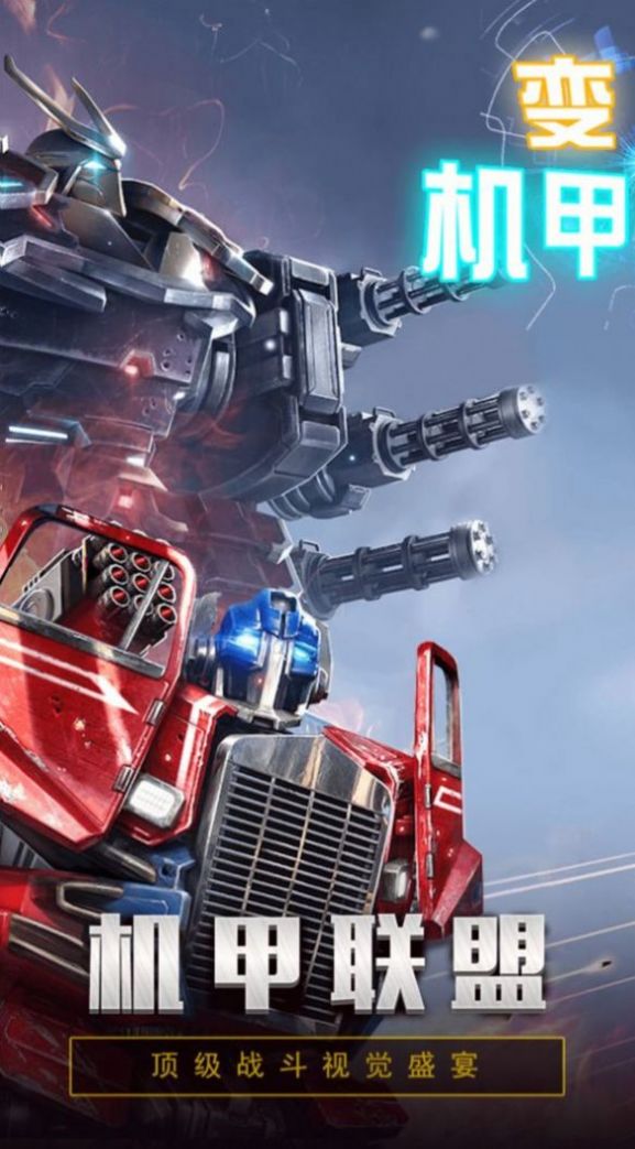 先锋机甲联盟手游图1
