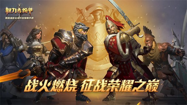 权力与纷争 v1.5.139 安卓版图5