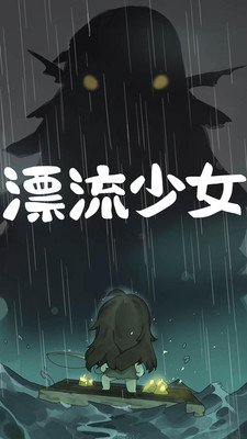 漂流少女图1