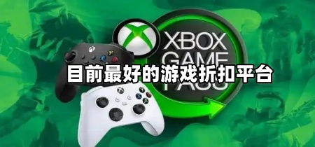 目前最好的游戏折扣平台