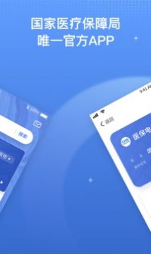 国家电子医保服务平台app官方版下载安装（国家医保服务平台）  v1.3.7图1