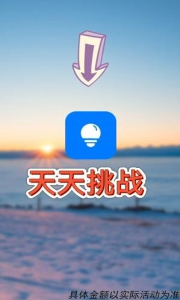 天天挑战游戏领红包福利版  v30.1.1图1