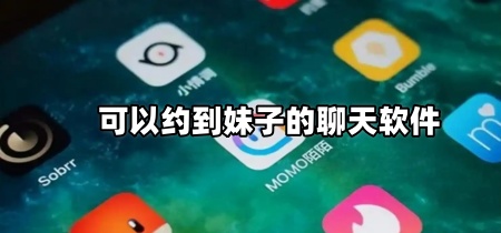 可以约到妹子的聊天软件