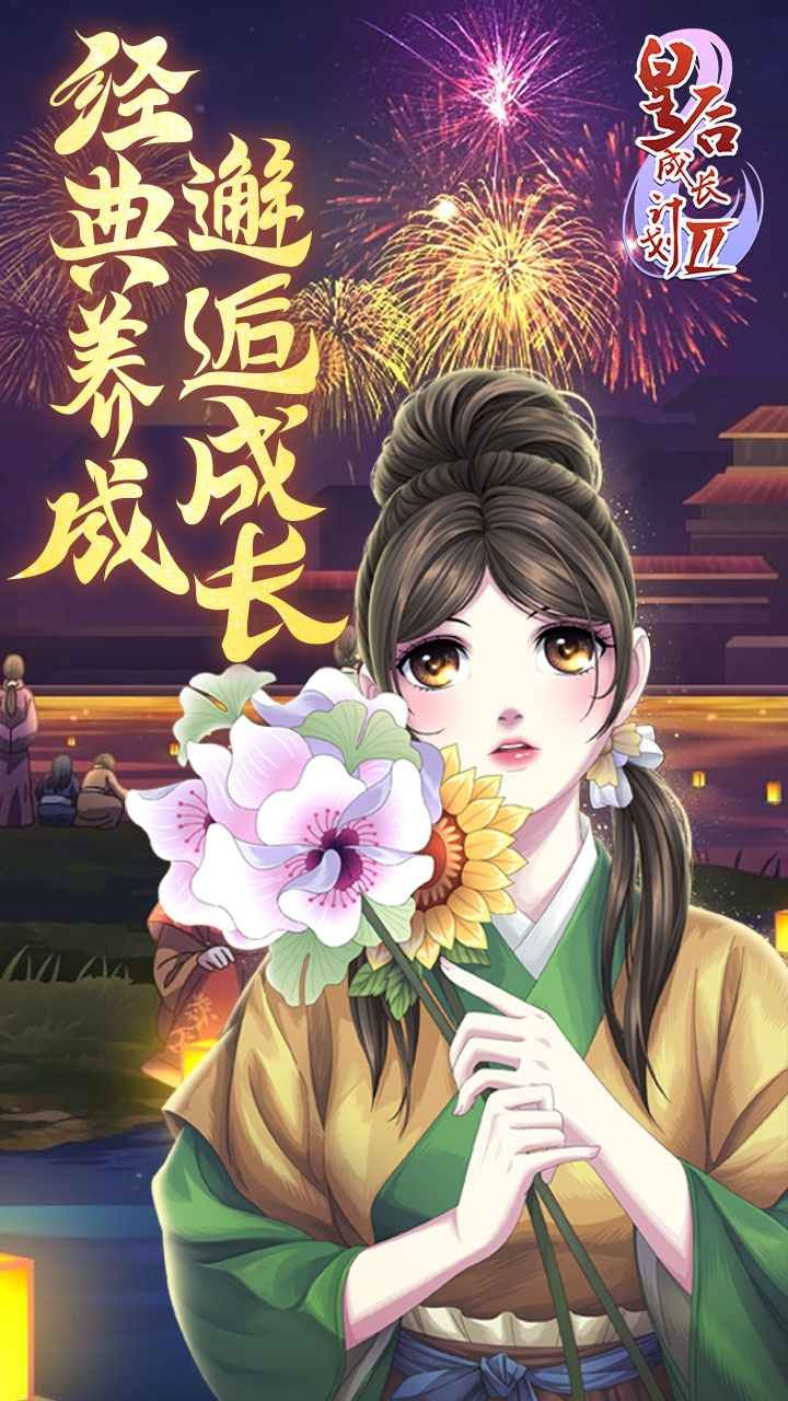 皇后成长计划2手机版图1