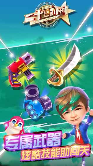 二十四小时明星酷跑图1