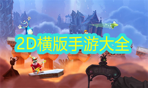 2D横版手游大全