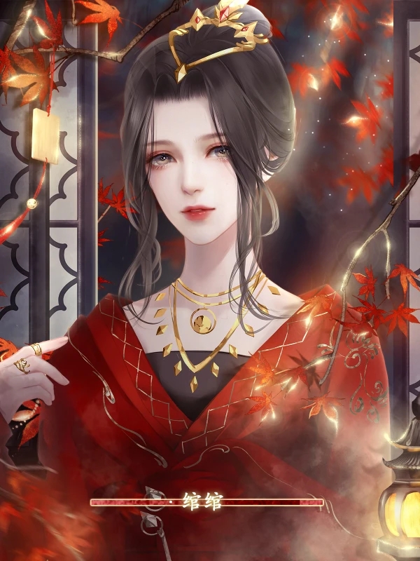 绾君心橙光最新版游戏图片2