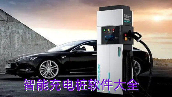 智能充电桩软件大全