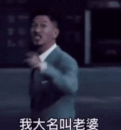 渣渣辉我大名叫老婆小名叫宝贝外号亲爱的表情包图片高清抖音版分享  v1.0图1