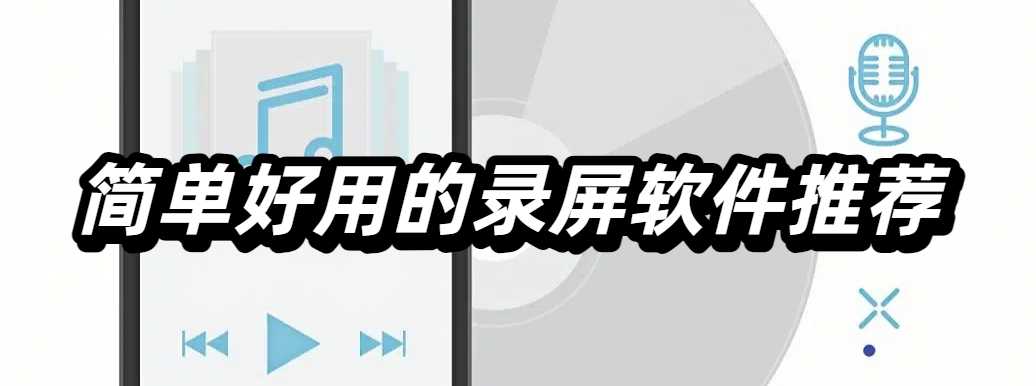 简单好用的录屏软件推荐